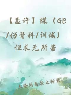 【孟许】蝶（GB/伪骨科/训诫）