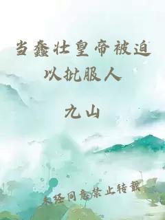 当蠢壮皇帝被迫以批服人