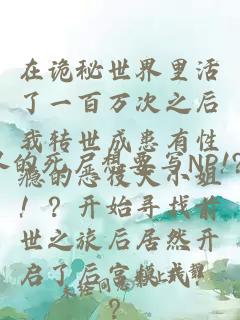 在诡秘世界里活了一百万次之后我转世成患有性瘾的恶役大小姐！？开始寻找前世之旅后居然开启了后宫模式！？
