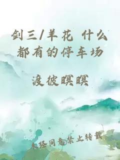 剑三/羊花 什么都有的停车场