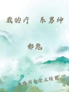 我的疗癒系男神