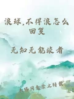 浪球,不得浪怎么回复