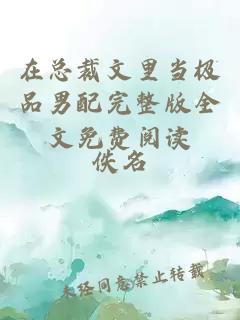 在总裁文里当极品男配完整版全文免费阅读