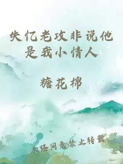 失忆老攻非说他是我小情人