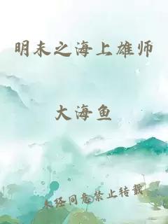 明末之海上雄师