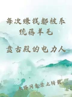 每次赚钱都被系统薅羊毛