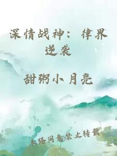 深情战神：律界逆袭