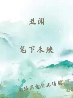 丑闻