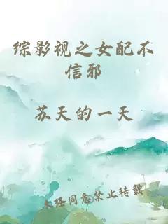 综影视之女配不信邪