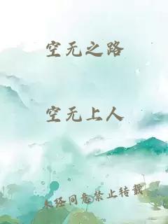空无之路