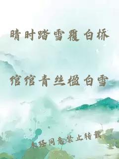晴时踏雪覆白桥