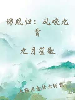 锦凰归：凤唳九霄