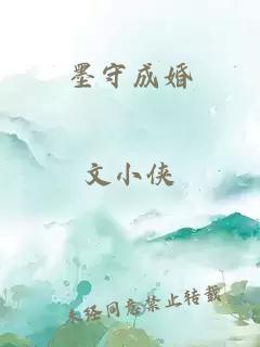 墨守成婚