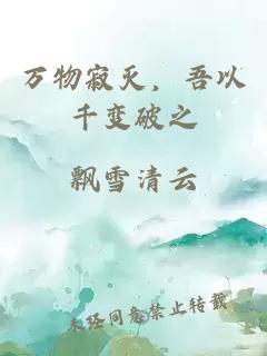 万物寂灭，吾以千变破之