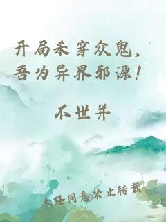 开局杀穿众鬼,吾为异界邪源!