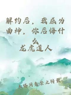 解约后,我成为曲神,你后悔什么