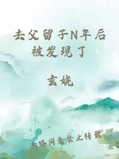 去父留子N年后被发现了