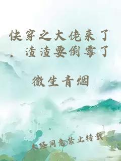 快穿之大佬来了,渣渣要倒霉了