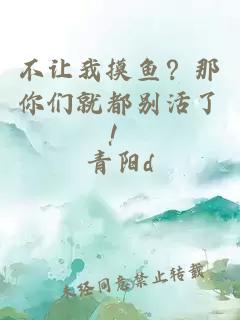 不让我摸鱼?那你们就都别活了!