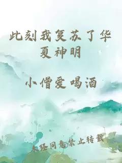 此刻我复苏了华夏神明