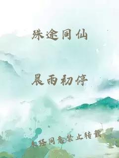殊途同仙