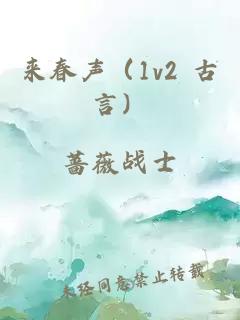 来春声（1v2 古言）