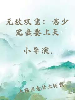 无敌双宝:君少宠妻要上天