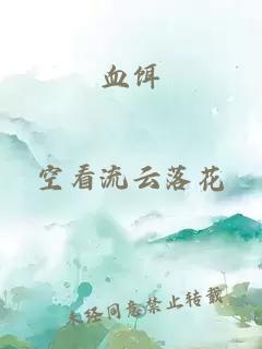 血饵