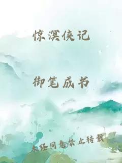 惊溟侠记
