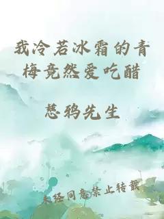 我冷若冰霜的青梅竟然爱吃醋