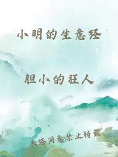 小明的生意经