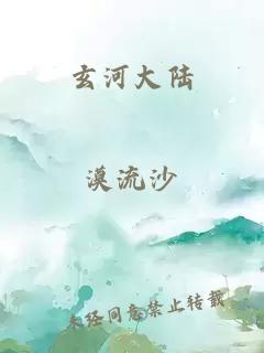 玄河大陆