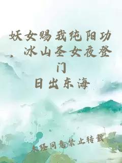 妖女赐我纯阳功,冰山圣女夜登门