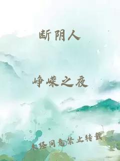 断阴人