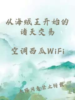 从海贼王开始的诸天交易