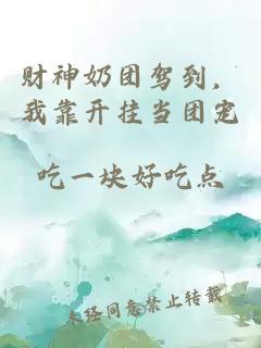 财神奶团驾到,我靠开挂当团宠