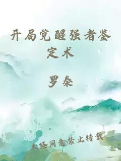 开局觉醒强者鉴定术