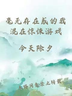 毫无存在感的我混在惊悚游戏
