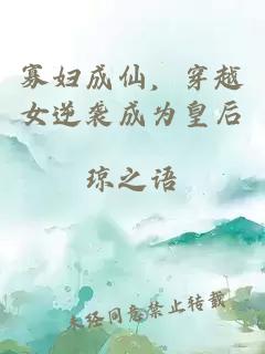 寡妇成仙,穿越女逆袭成为皇后