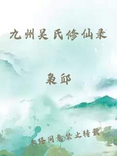 九州吴氏修仙录