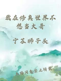 我在修真世界不想当大哥