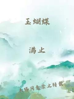 玉蝴蝶