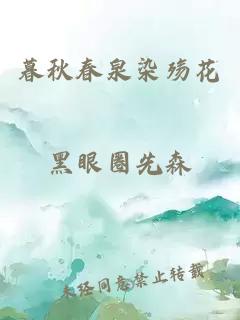 暮秋春泉染殇花