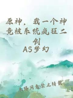 原神,我一个神竟被系统疯狂二创