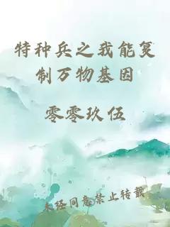 特种兵之我能复制万物基因