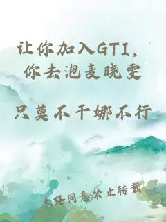 让你加入GTI,你去泡麦晓雯