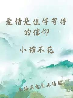爱情是值得等待的信仰