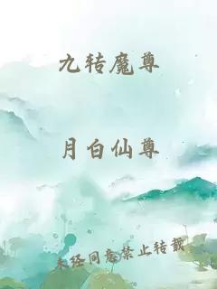 九转魔尊