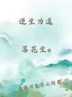 逆生为道