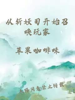 从斩妖司开始召唤玩家